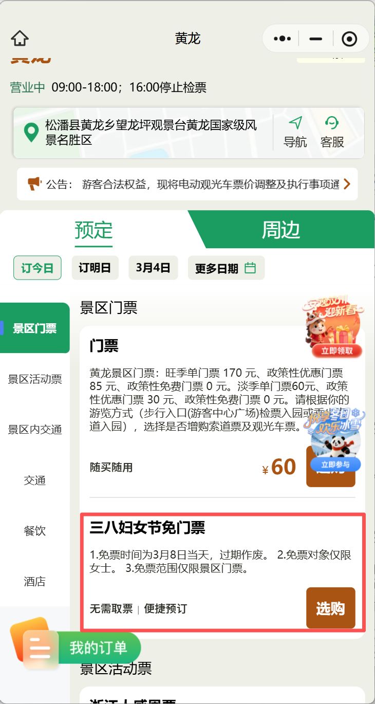 2026年三八妇女节黄龙景区对女士免门票（附预约入口）