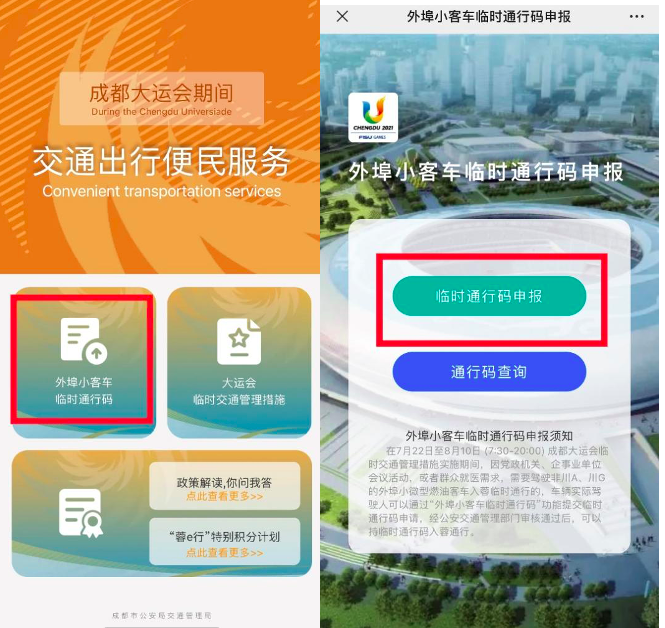 成都大運會外地車怎么申請通行證？（時間 要求 流程）