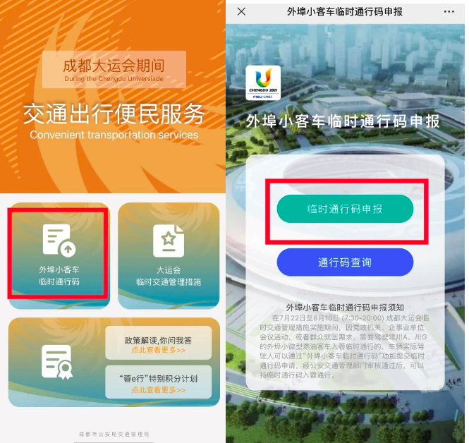 成都大运会外地车怎么申请通行证？（时间 要求 流程）