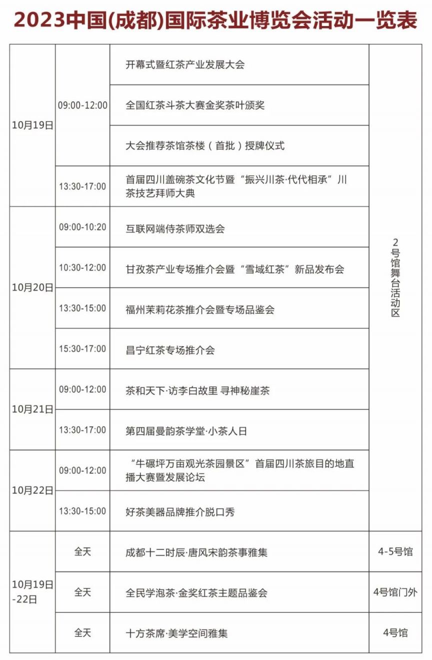 2023秋季成都茶博會有什么活動？（附時間表）