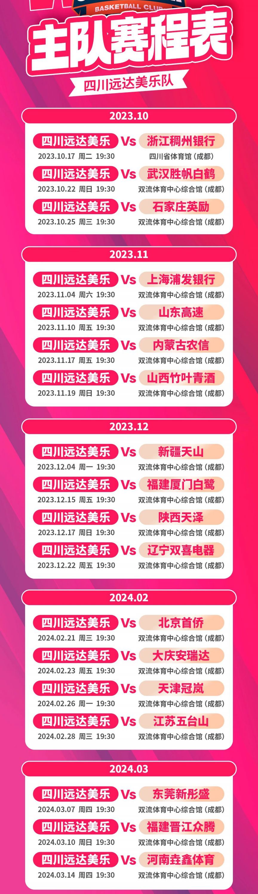 中国女子篮球联赛2023~2024赛季wcba(四川赛区)赛程表
