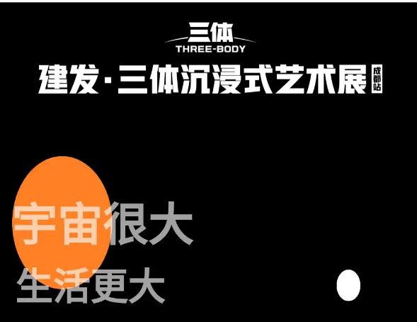 三體沉浸式藝術展成都站時間 地點 門票