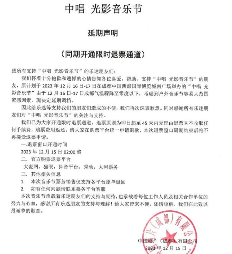 中唱光影音樂節延期退票方案2023