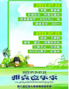 2023阿壩紅原大草原雅克音樂季時間、地點、嘉賓及門票