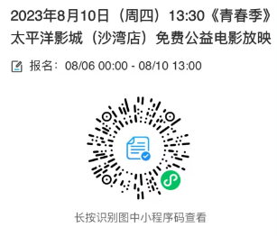 成都太平洋影城沙湾店青春季预约入口2023