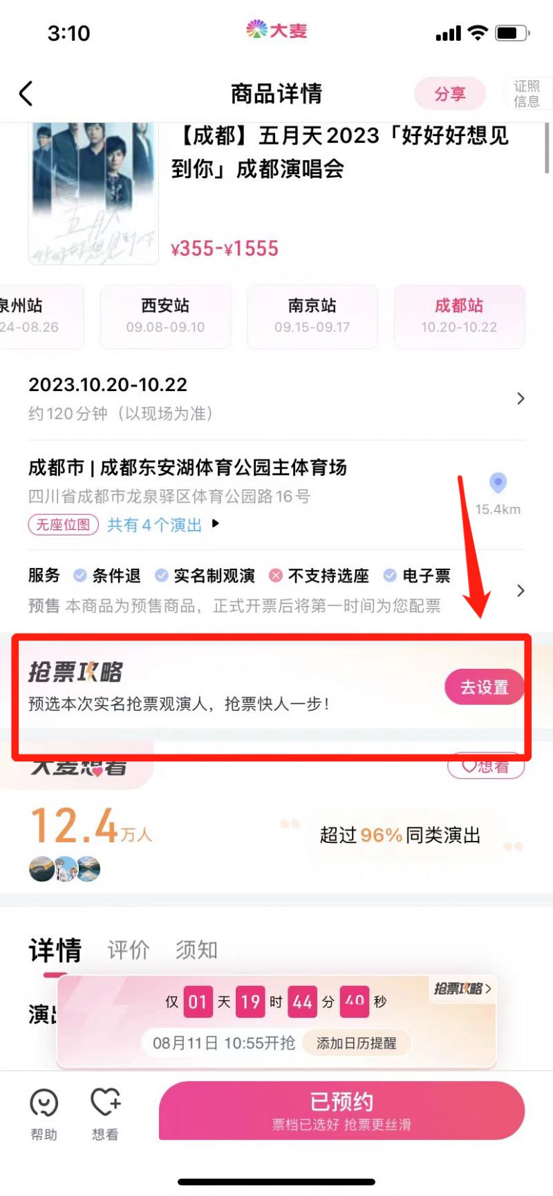 成都五月天演唱會門票在哪里買2023？（平臺 入口 流程）