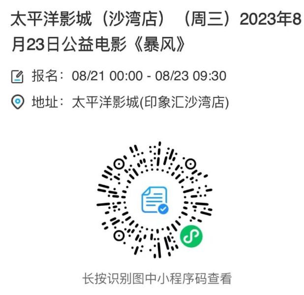 成都太平洋影城沙灣店公益電影暴風觀影預約入口2023