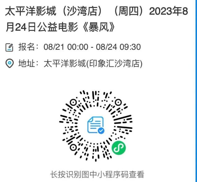 成都太平洋影城沙灣店公益電影暴風觀影預約入口2023