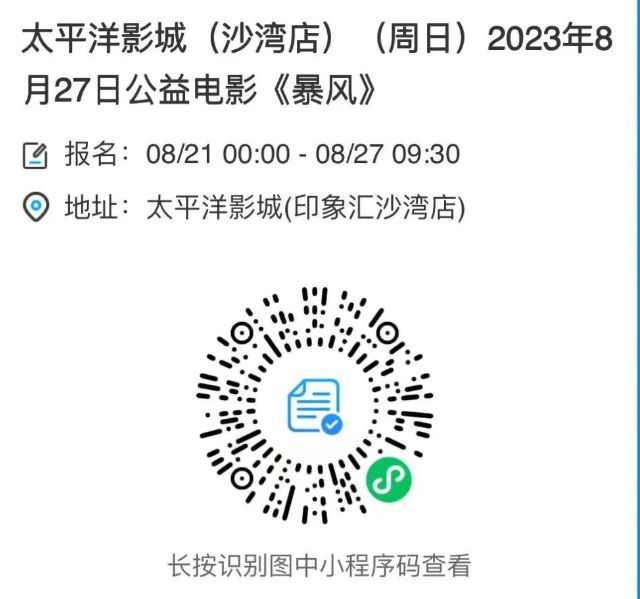 成都太平洋影城沙灣店公益電影暴風觀影預約入口2023