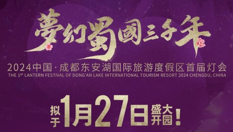 2024成都東安湖燈會時間 地點 門票 看點