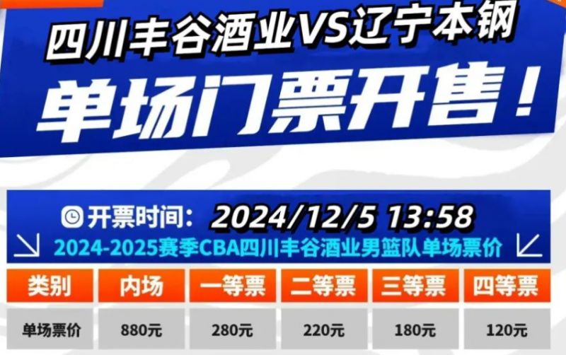 2024-2025赛季CBA联赛四川VS辽宁比赛时间、地点及门票