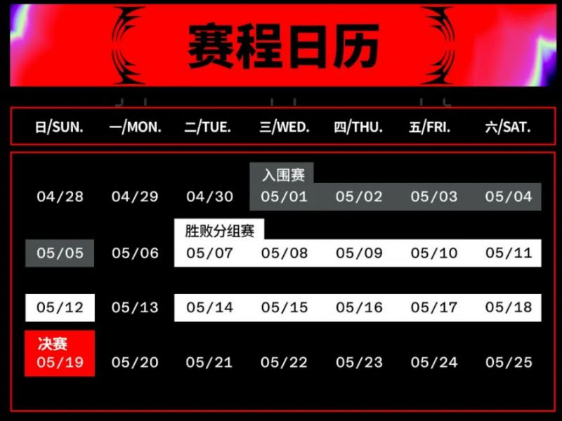 2024成都英雄联盟MSI淘汰赛抽签分组结果（赛程+赛制）(图1)