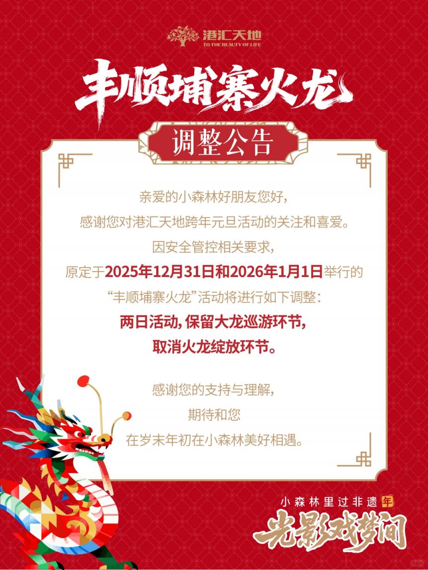 港汇天地跨年元旦取消火龙绽放环节