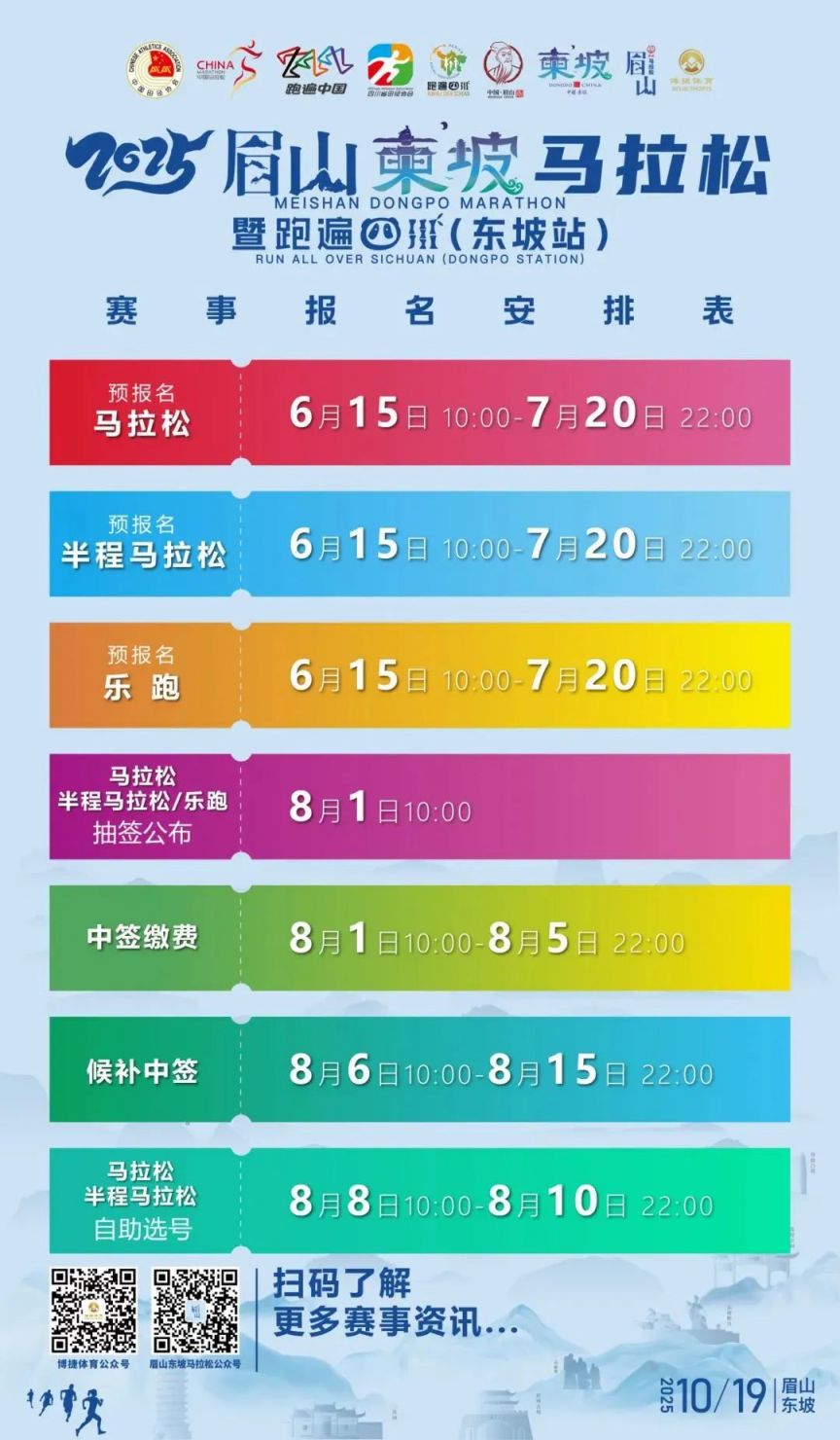 2025眉山东坡马拉松报名指南（时间+入口+要求+流程）