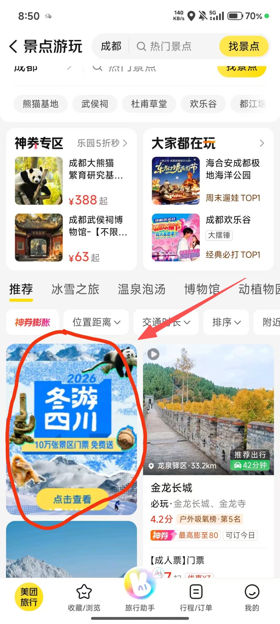 2026“冬游四川”0元门票怎么抢？