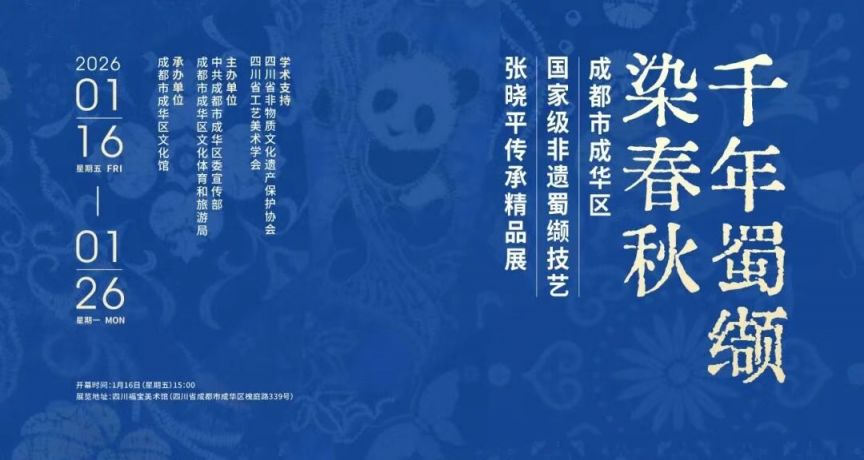 成都成华区国家级非遗蜀缬技艺张晓平传承精品展观展指南（时间+地点+介绍）