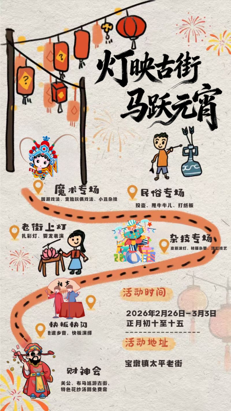 成都新津太平老街元宵盛会（非遗表演、民俗互动、财神巡游、免费吃汤圆）