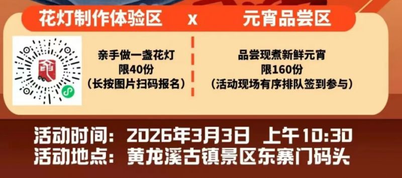 黄龙溪古镇元宵节花灯制作、元宵品尝活动2026
