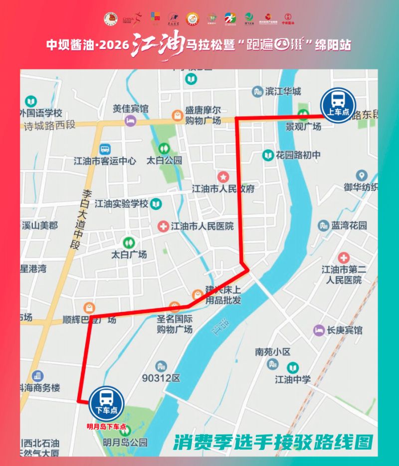 2026江油马拉松接驳公交车交通指南(领物+比赛前_比赛后)