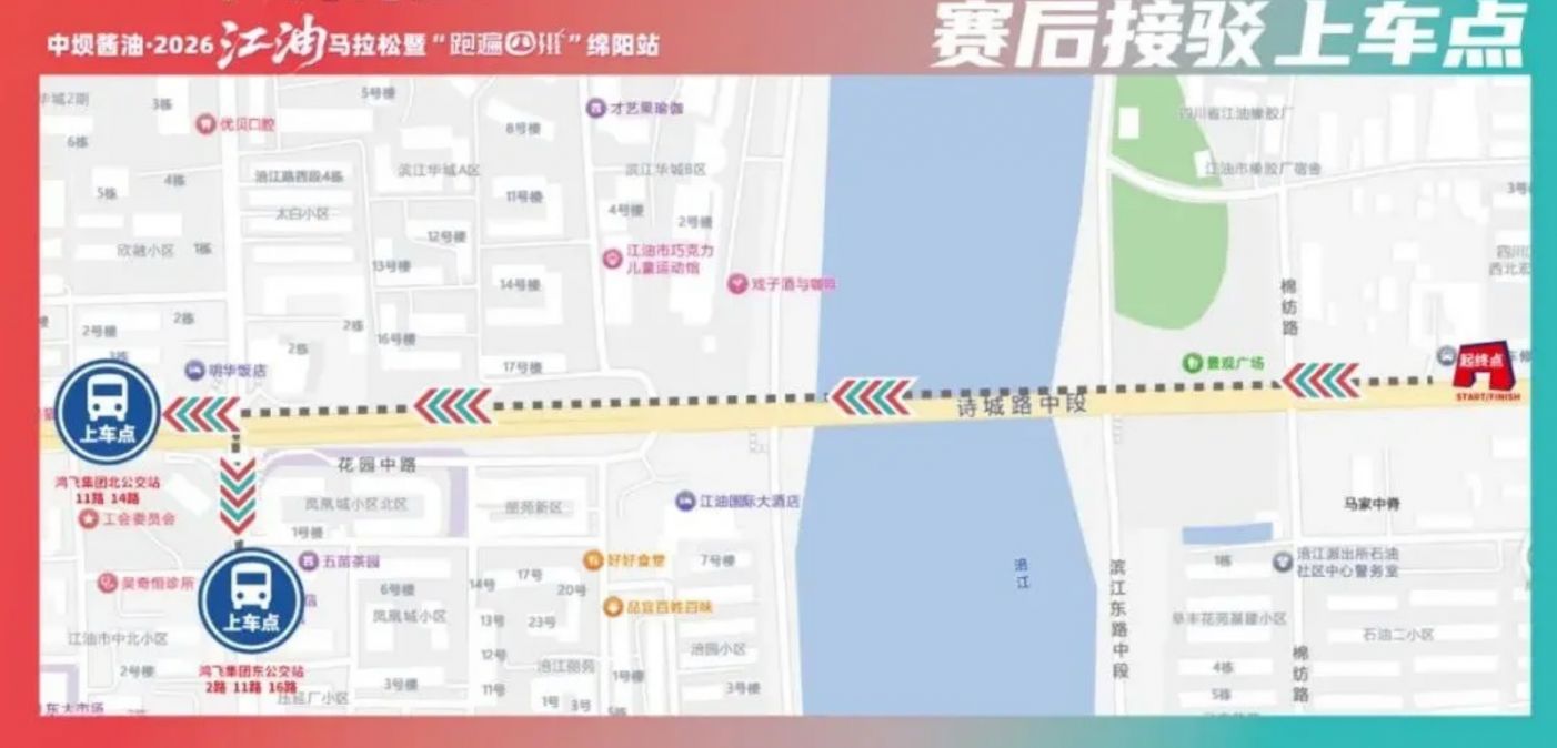 2026江油马拉松接驳公交车交通指南(领物+比赛前_比赛后)