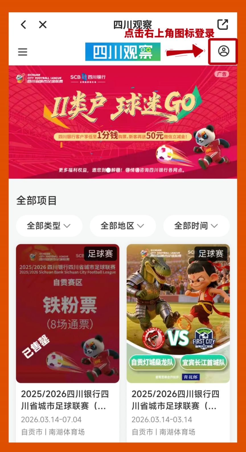 成都VS自贡川超决赛购票