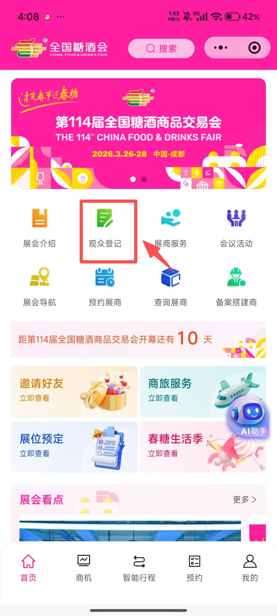 2026成都糖酒会免费门票预约入口步骤