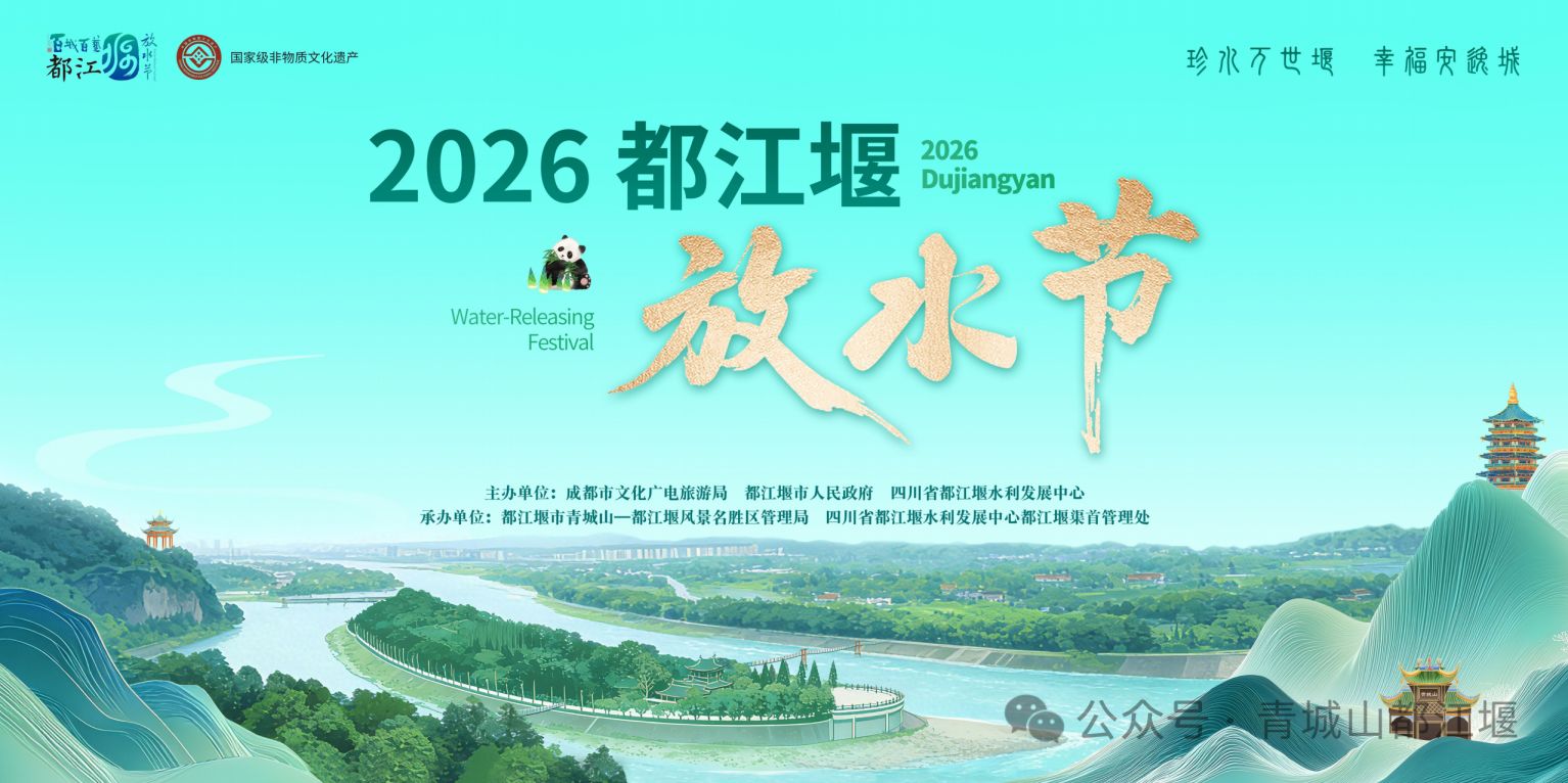 2026都江堰放水大典免费门票摇号指南（时间+对象+入口）