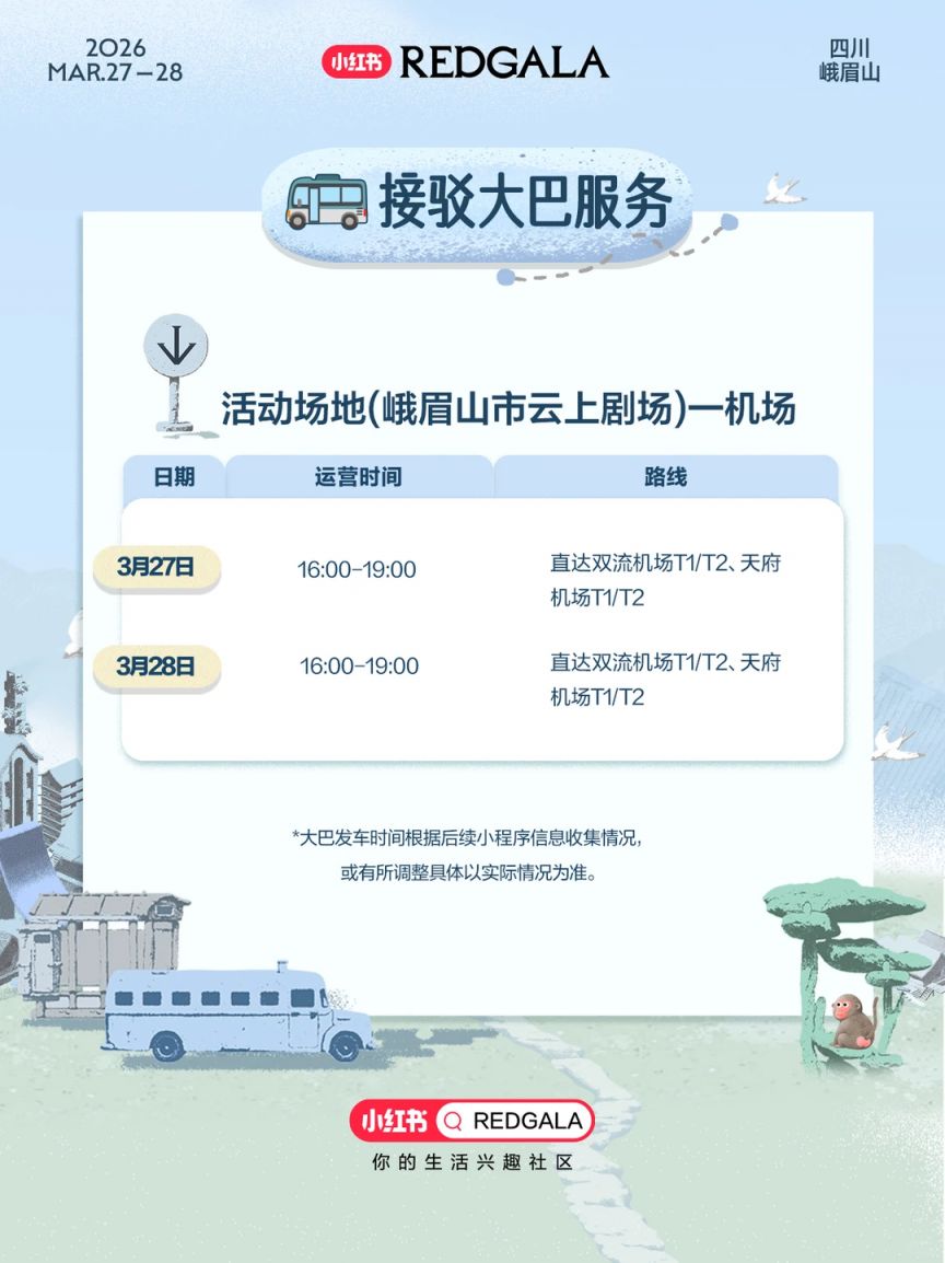 2026峨眉山小红书第二届REDGALA交通攻略