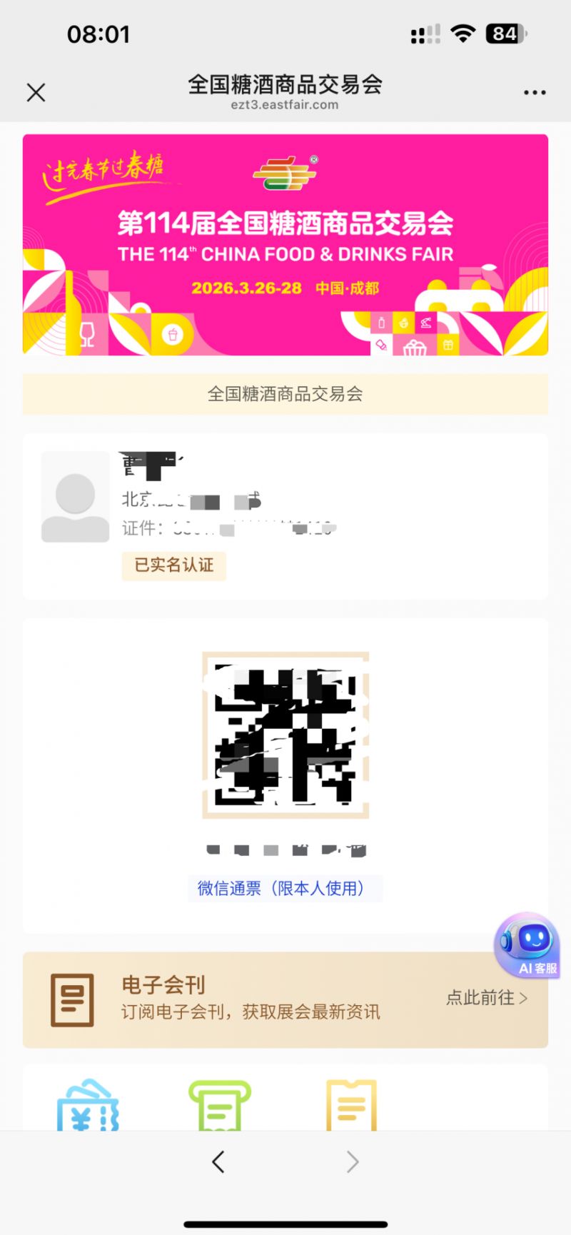 2026成都糖酒会门票在哪买？（线上+线下）