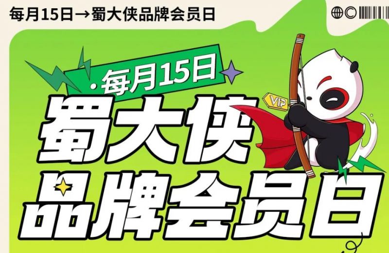 蜀大侠会员日时间及优惠折扣详情2024- 成都本地宝