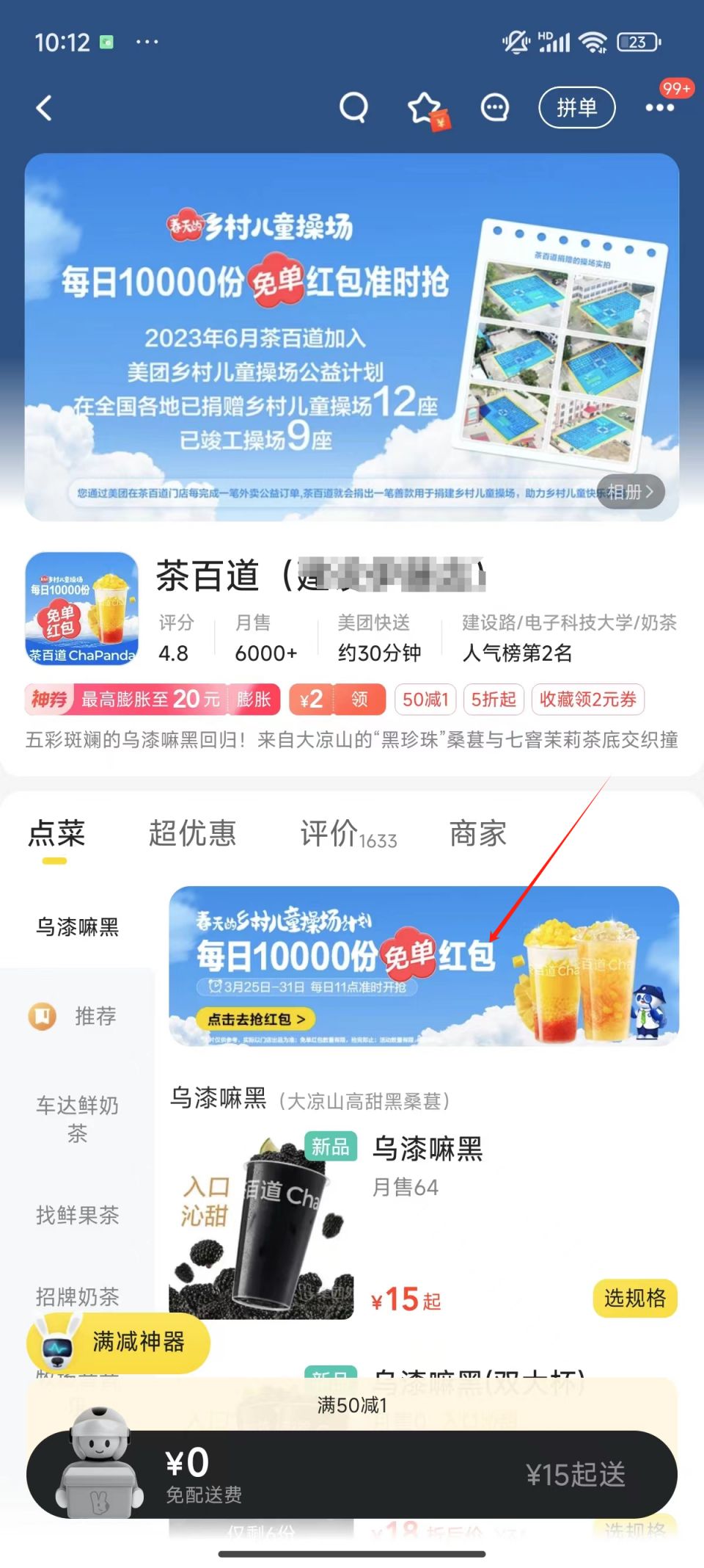 茶百道烏漆嘛黑外賣免單紅包怎么領2024？（時間 方式 規則）