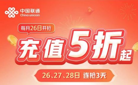 中國聯通話費券充值搶購活動時間、方式及規則2024