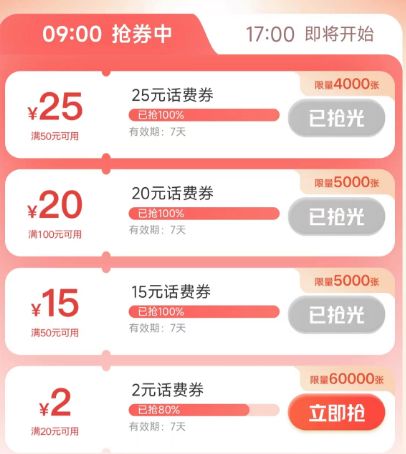 中國聯通話費券充值搶購活動時間、方式及規則2024