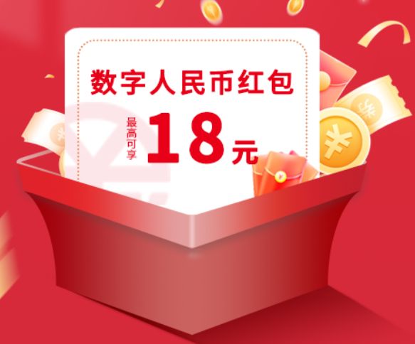 四川數字人民幣紅包活動2024（時間 對象 內容）