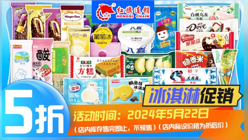 5月22日红旗超市冰淇淋全场五折 5月22日红旗超市冰淇淋全场五折