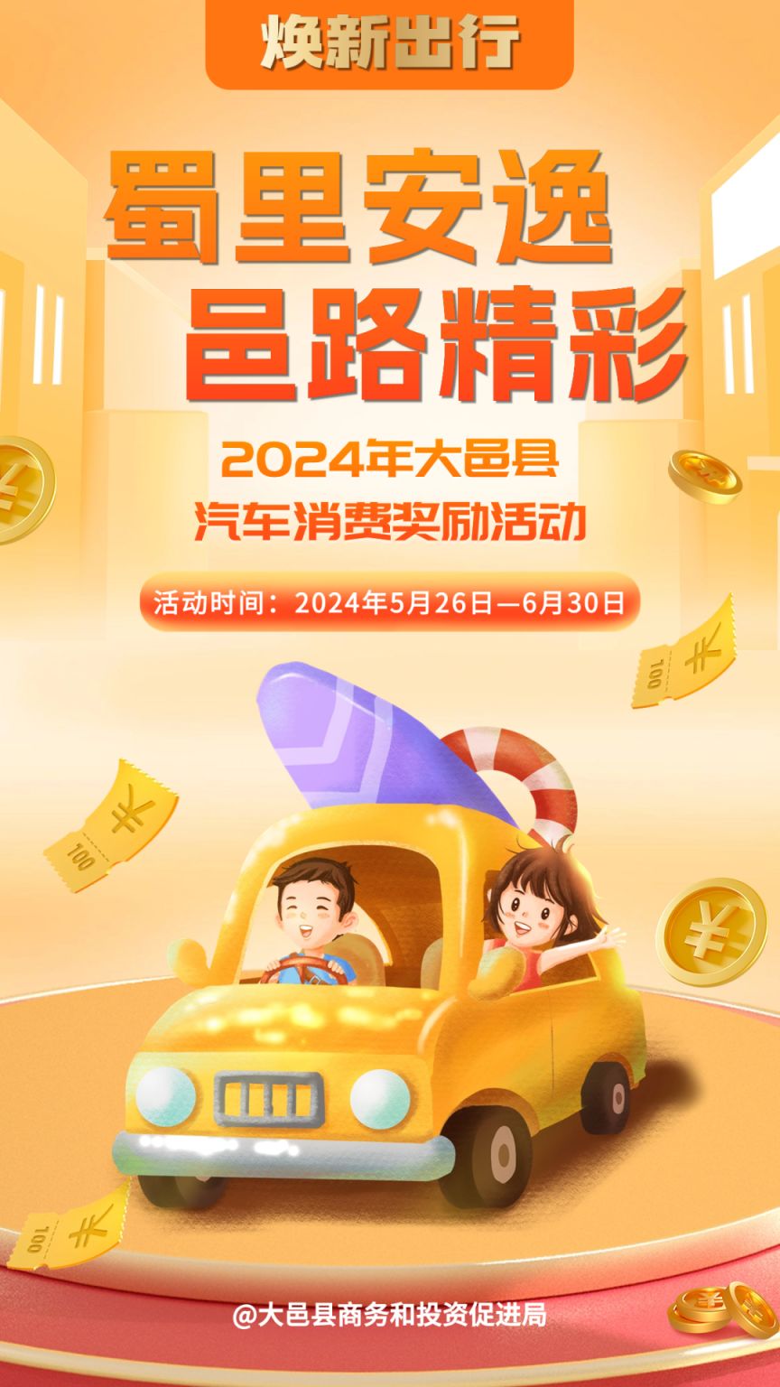 2024大邑汽車消費獎勵活動詳情（時間 金額 企業名單）