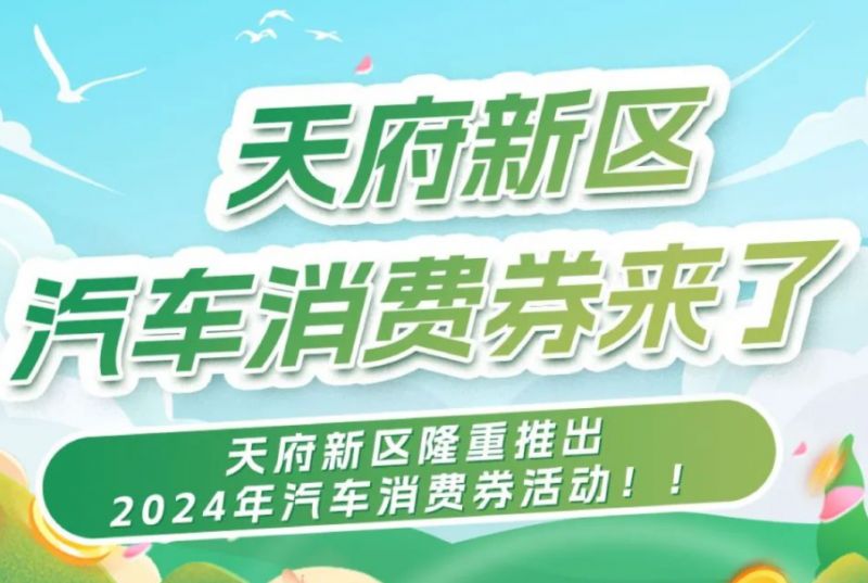 2024成都天府新區汽車消費券發放領取時間、方式及規則