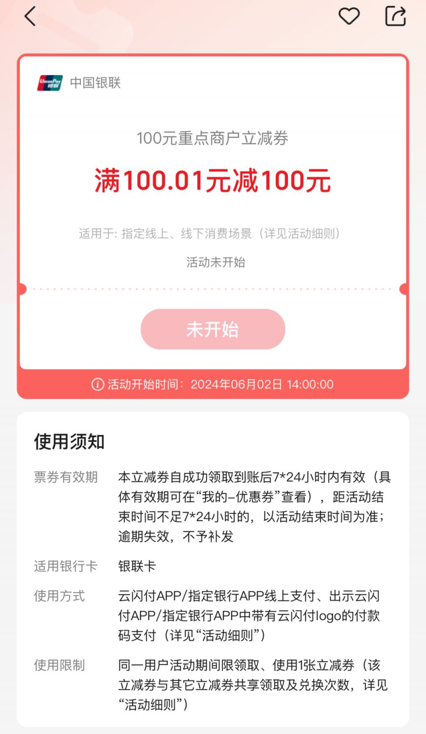 云閃付簽到周周搶神券活動參與時間、面額及規則2024