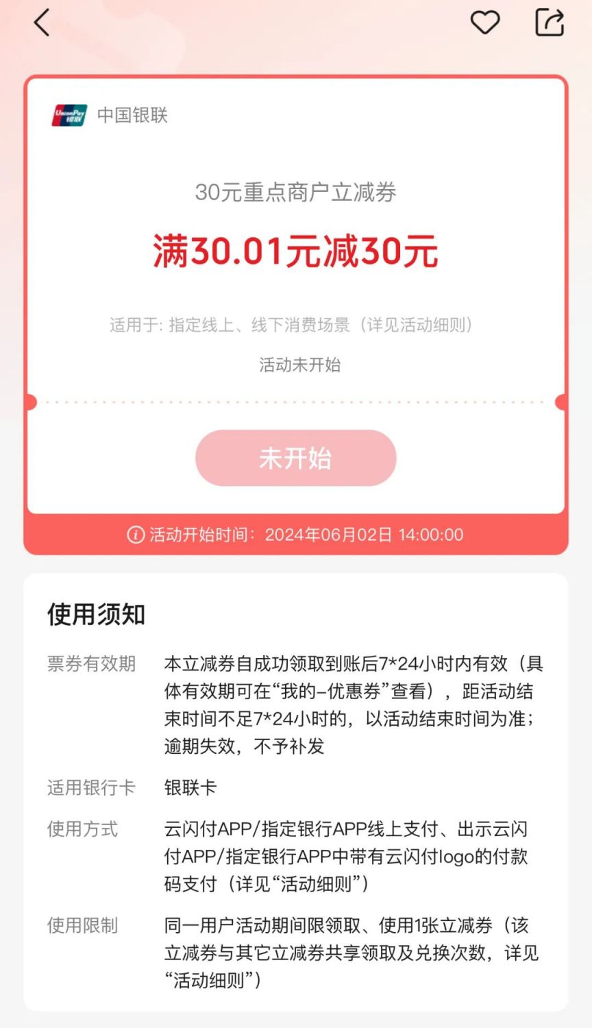 云閃付簽到周周搶神券活動參與時間、面額及規則2024