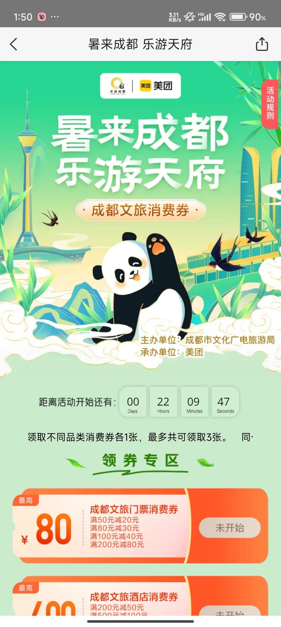 2024暑來成都樂游天府文旅消費券發放 領取詳情
