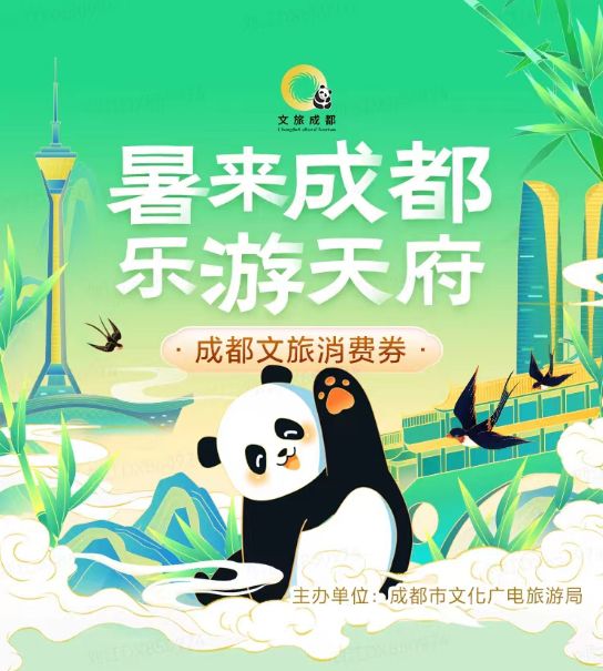 2024暑來成都樂游天府文旅消費券發放 領取詳情
