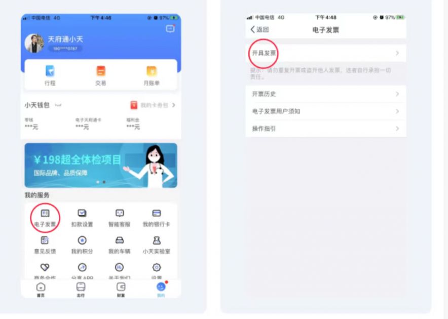 天府通app乘车记录开发票详细步骤