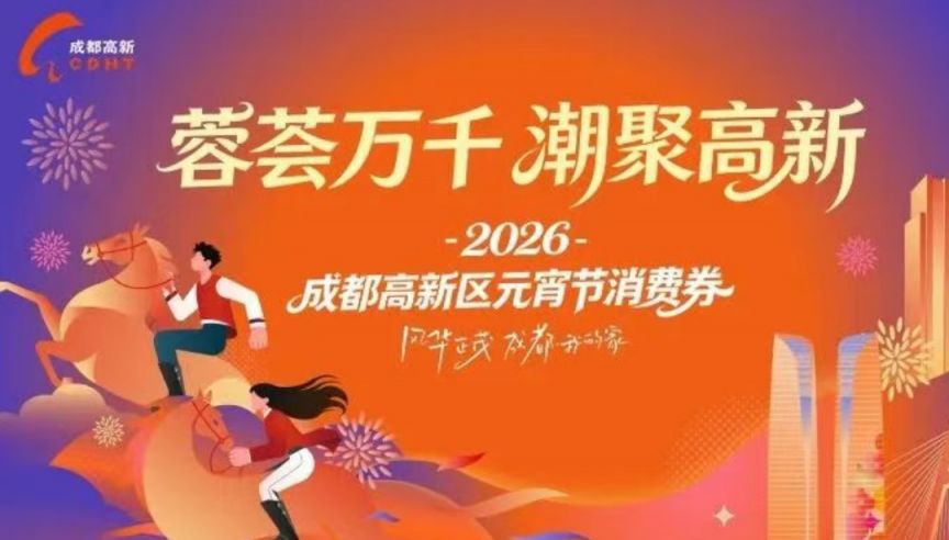 2026高新区元宵节消费券领取及使用指南