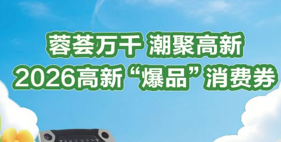 2026高新“爆品”消费券领取指南