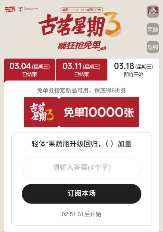 2026年3月古茗星期三疯狂抢免单口令答案