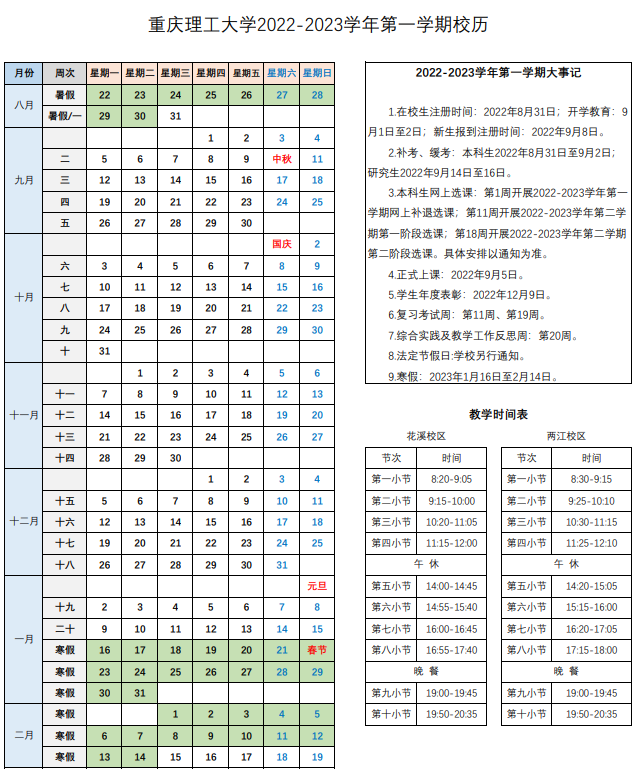 第一學期開學時間:2022年8月31日放假時間:2023年1月16日第二學期開學