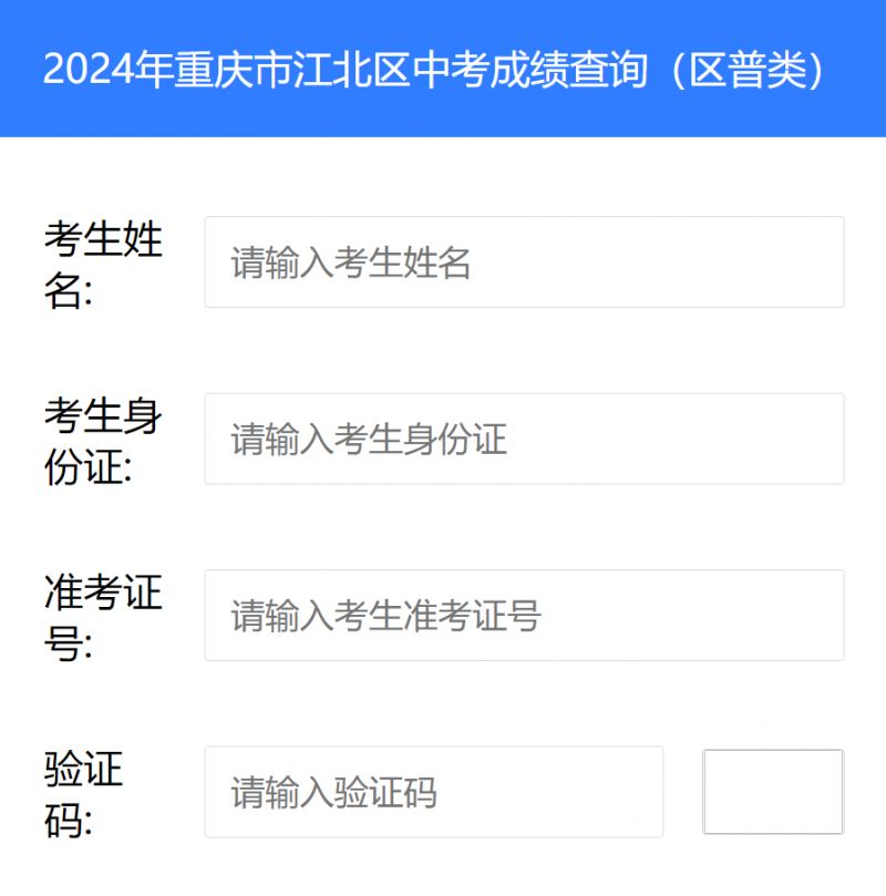 2024重庆江北中考成绩查询官网及时间