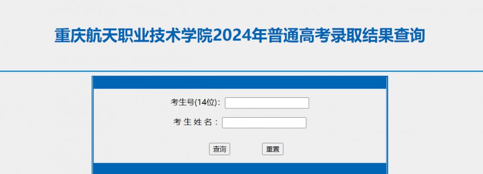 金年会2024重庆航天职业技术学院录取结果查询入口(图1)