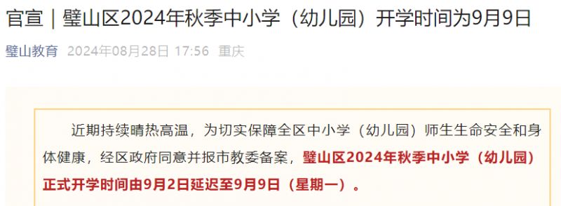 2024重庆璧山区中小学开学时间延迟至9月9日