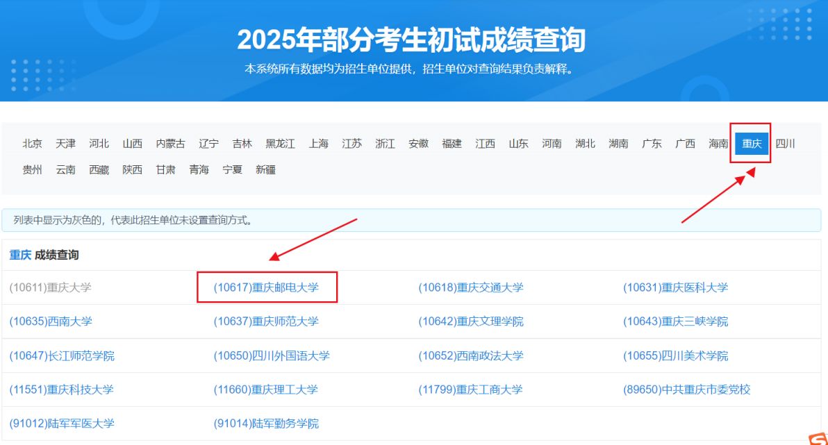 2025重庆邮电大学考研成绩公布时间 查询入口